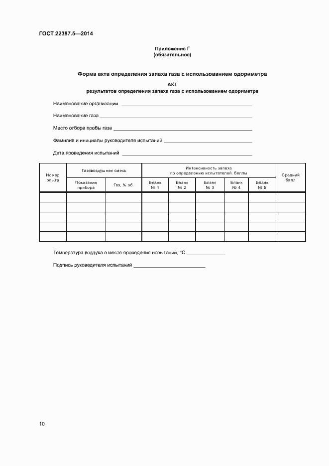 Страница 12 ГОСТ 22387.5-2014