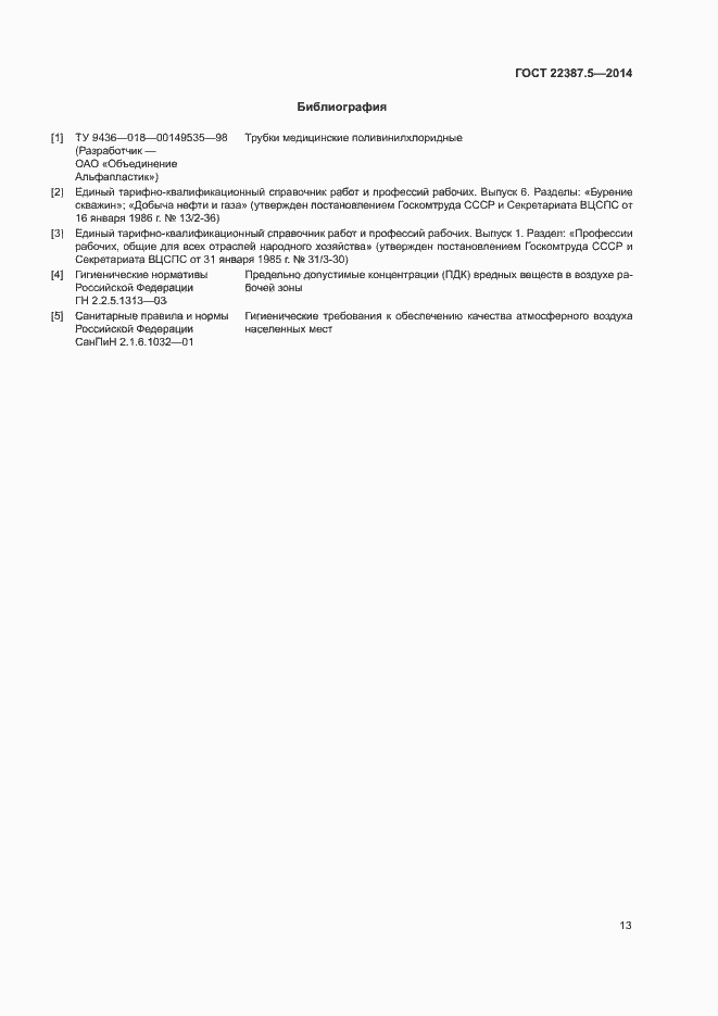 Страница 15 ГОСТ 22387.5-2014