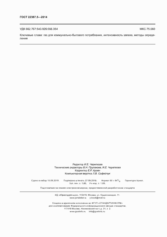 Страница 16 ГОСТ 22387.5-2014