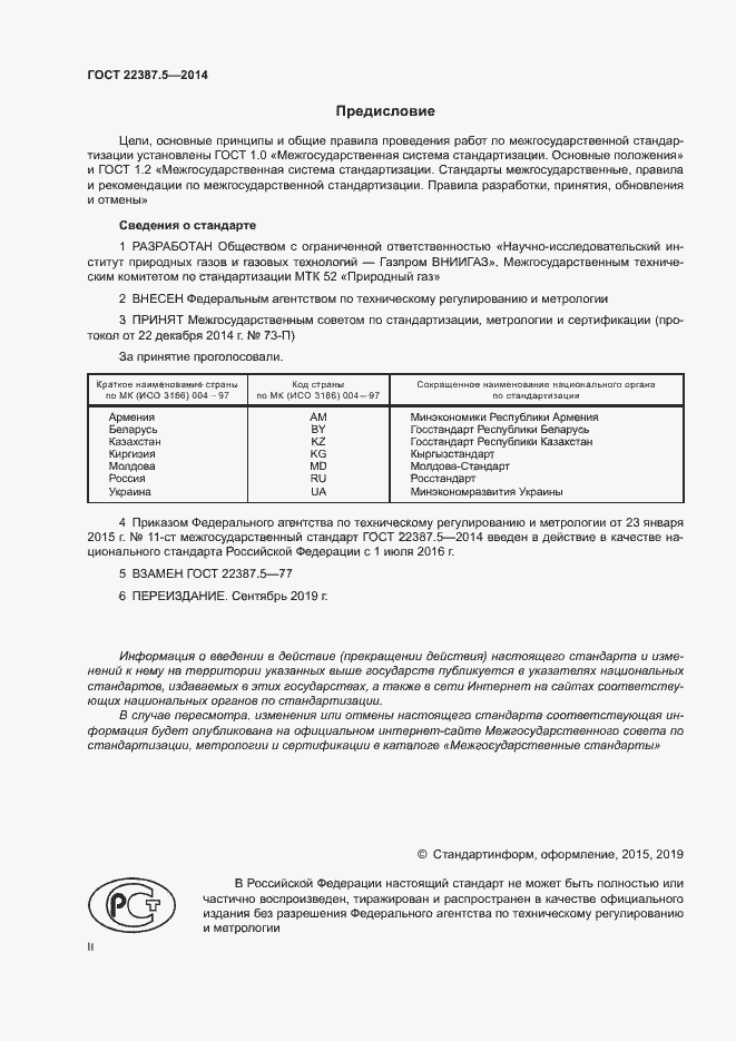 Страница 2 ГОСТ 22387.5-2014