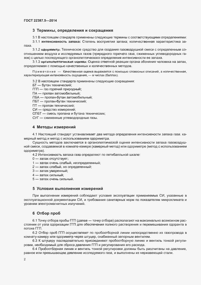 Страница 4 ГОСТ 22387.5-2014