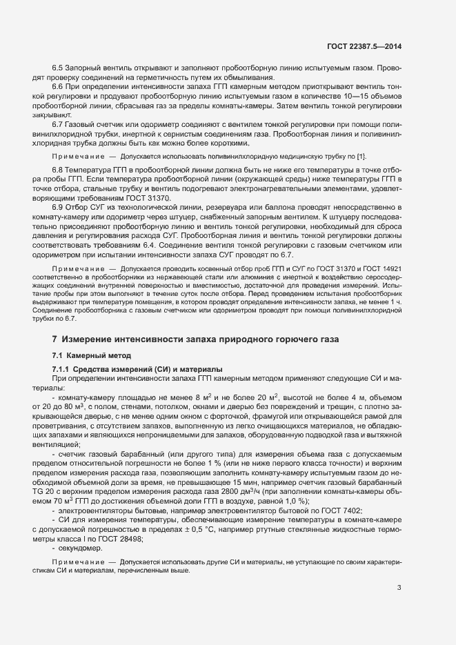 Страница 5 ГОСТ 22387.5-2014