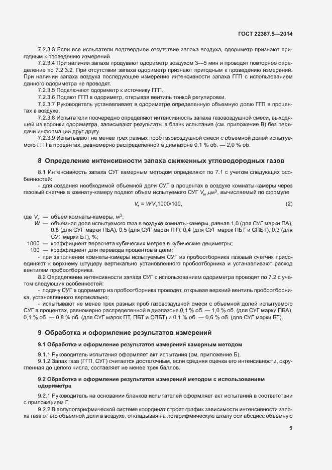 Страница 7 ГОСТ 22387.5-2014
