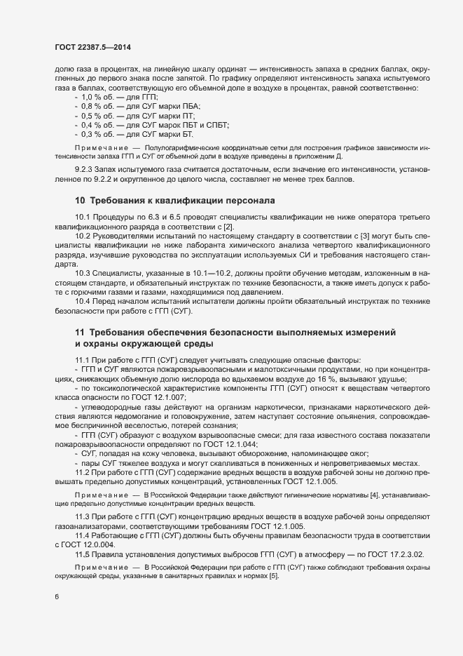 Страница 8 ГОСТ 22387.5-2014