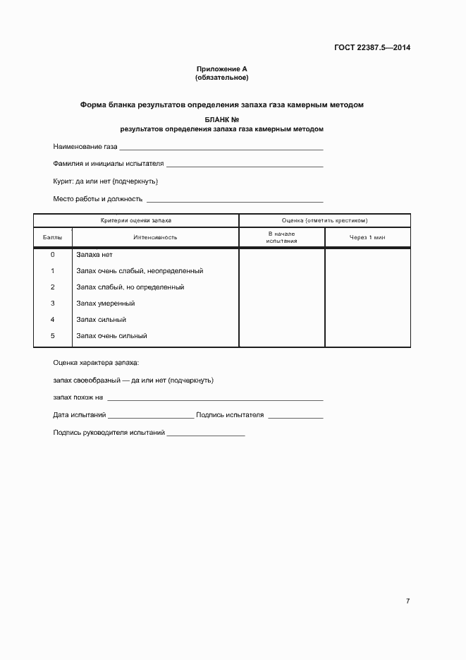 Страница 9 ГОСТ 22387.5-2014