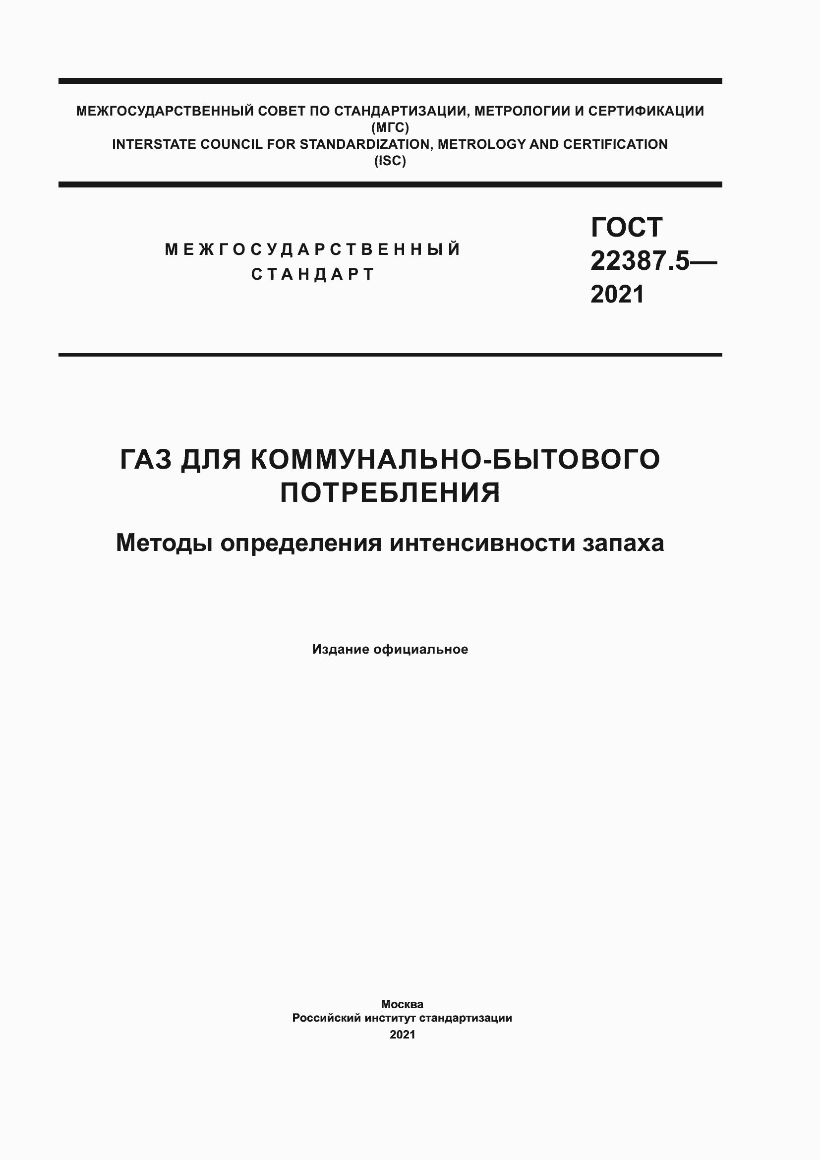 Страница 1 ГОСТ 22387.5-2021