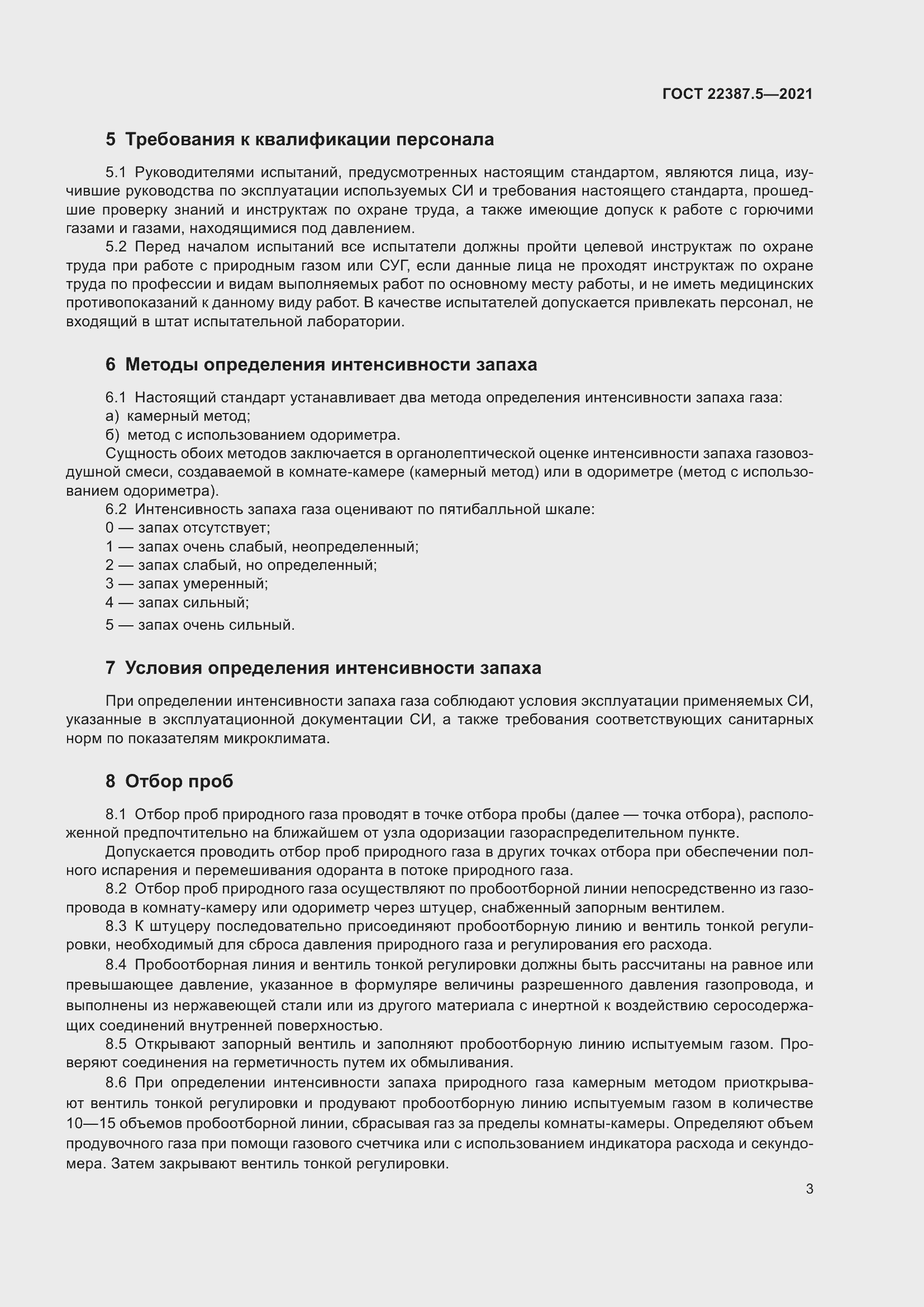 Страница 10 ГОСТ 22387.5-2021