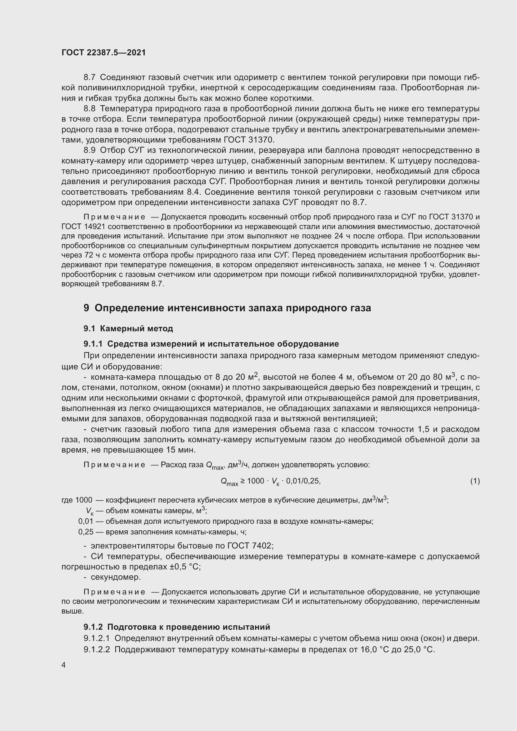 Страница 11 ГОСТ 22387.5-2021