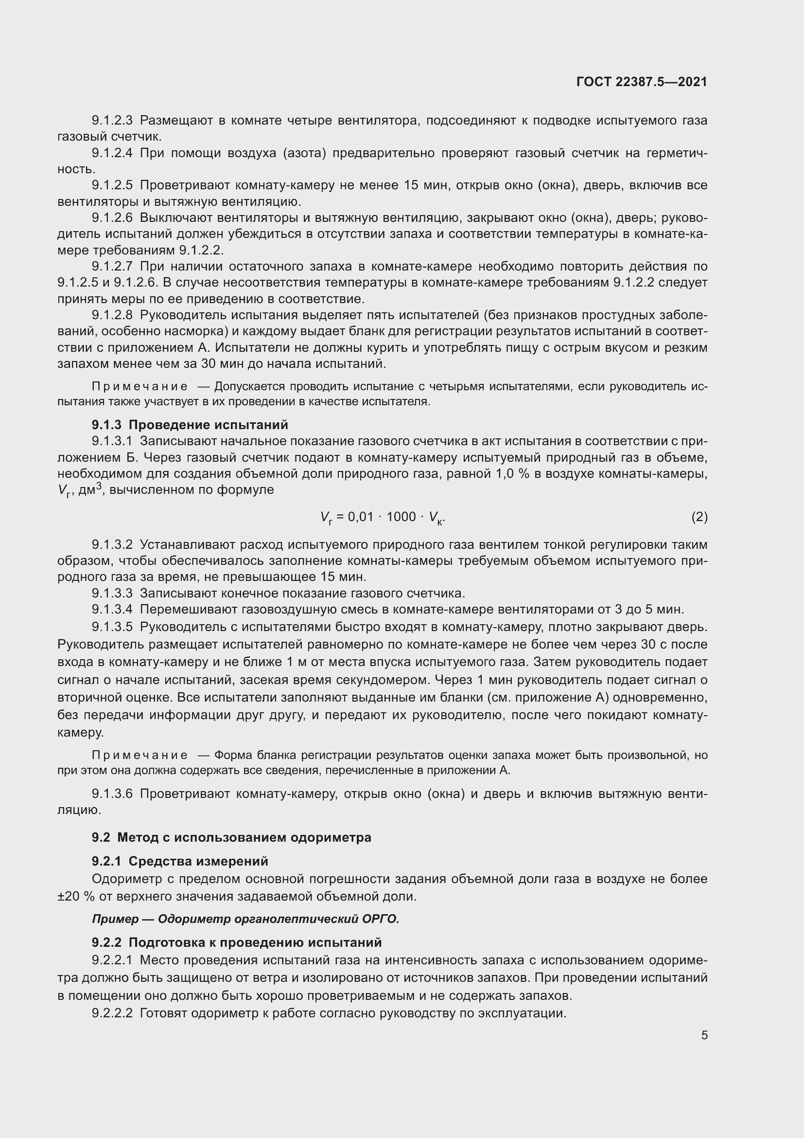 Страница 12 ГОСТ 22387.5-2021