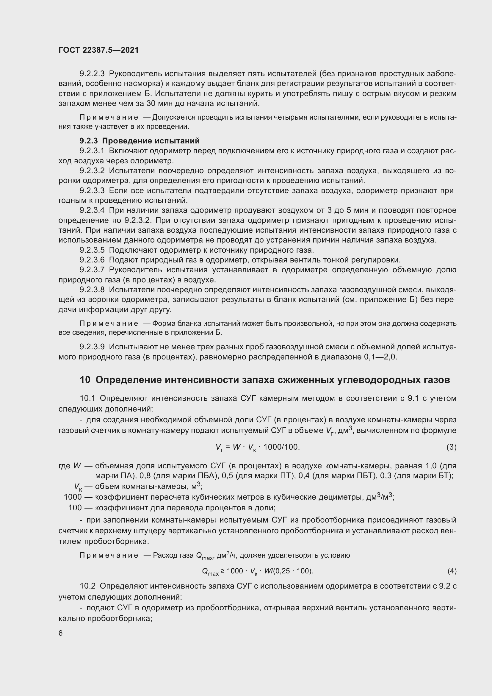 Страница 13 ГОСТ 22387.5-2021