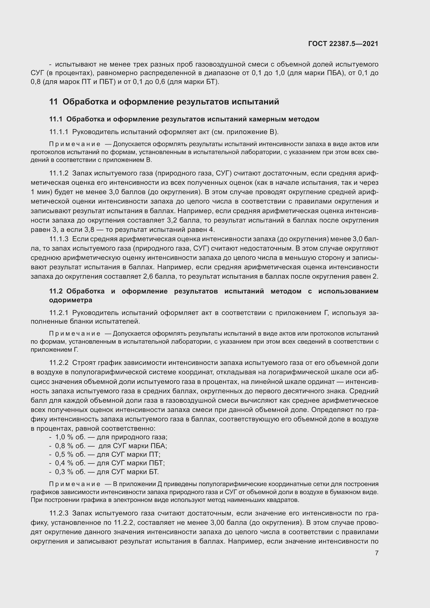 Страница 14 ГОСТ 22387.5-2021