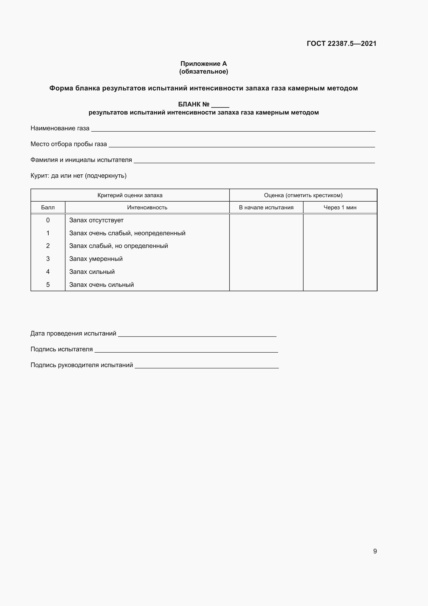 Страница 16 ГОСТ 22387.5-2021