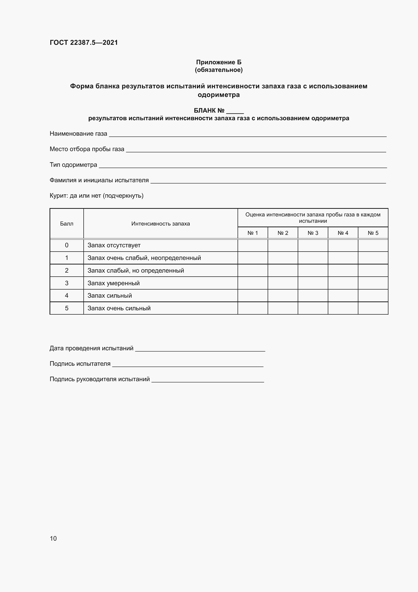 Страница 17 ГОСТ 22387.5-2021