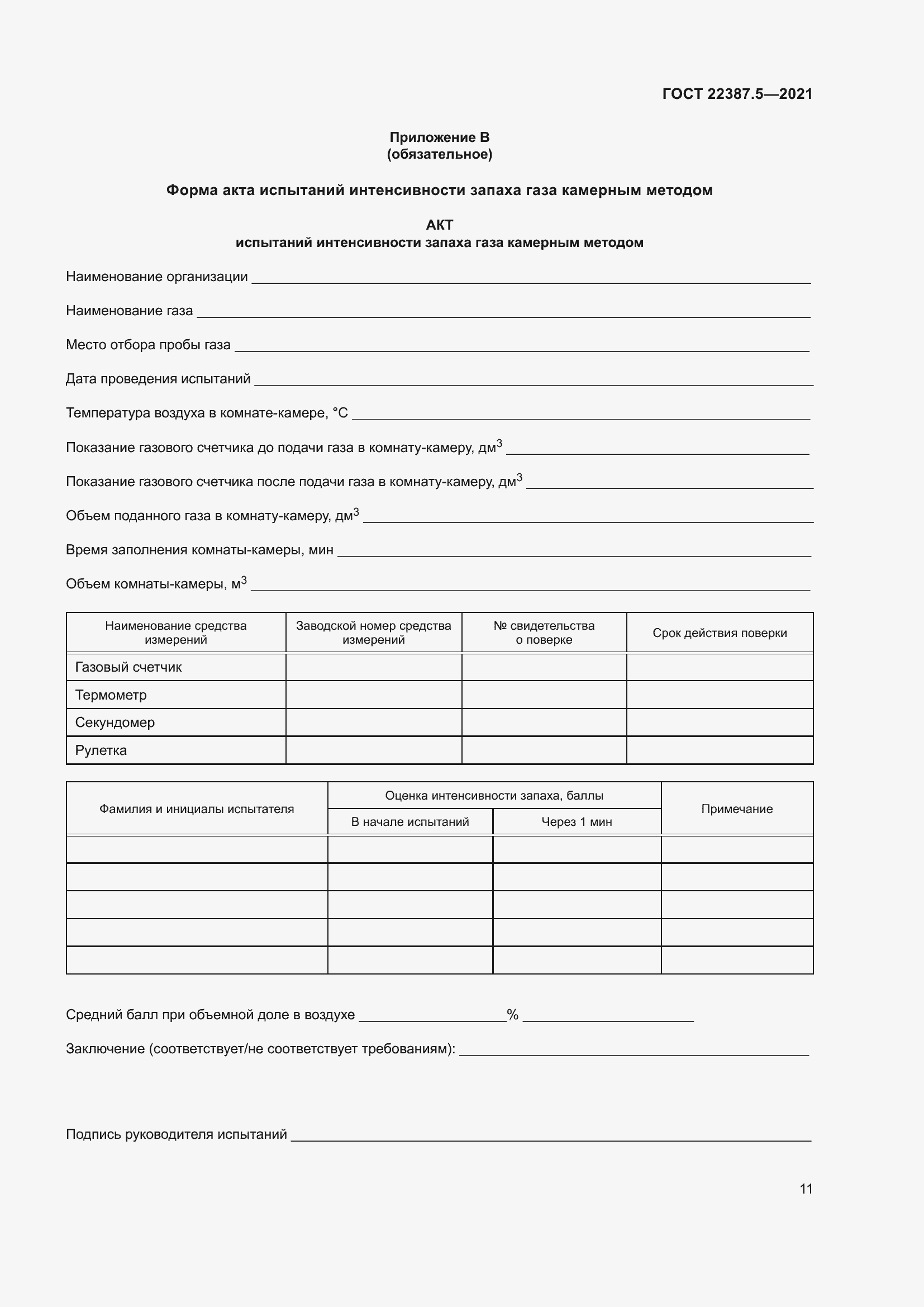 Страница 18 ГОСТ 22387.5-2021