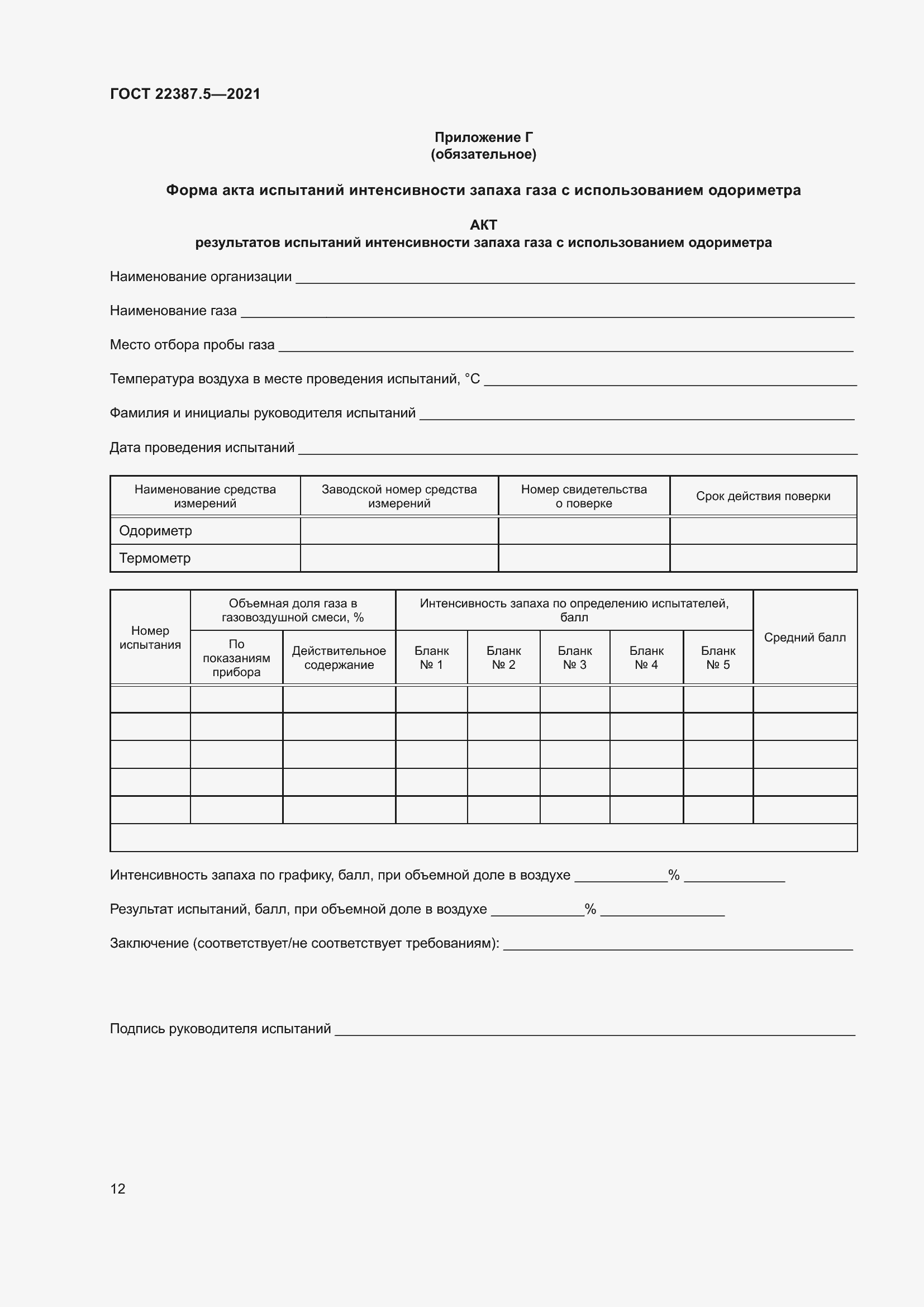 Страница 19 ГОСТ 22387.5-2021