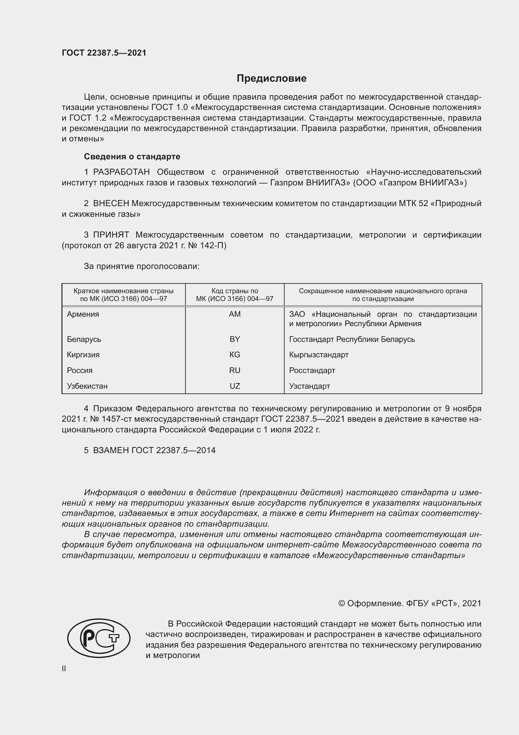 Страница 2 ГОСТ 22387.5-2021