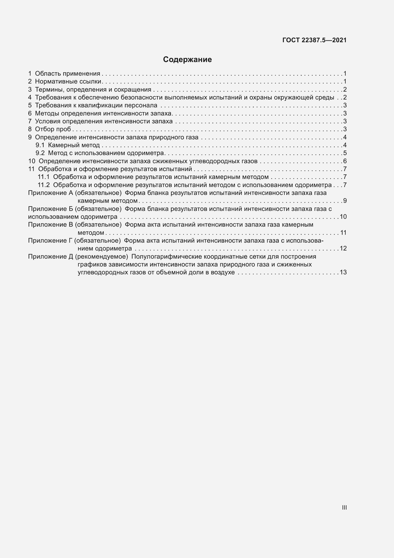 Страница 3 ГОСТ 22387.5-2021