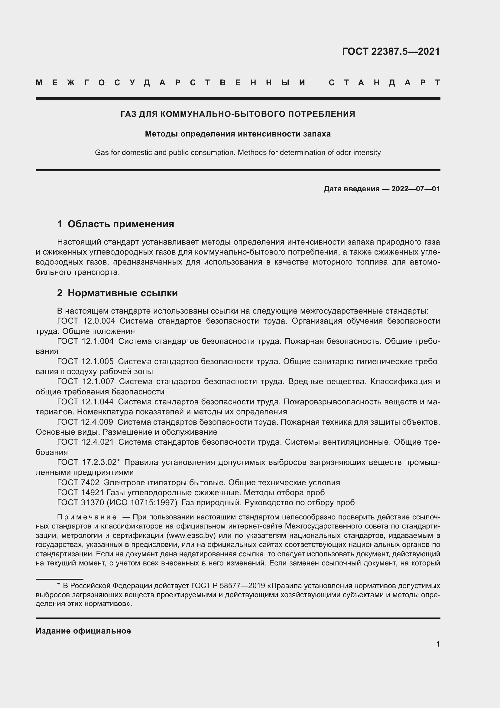 Страница 8 ГОСТ 22387.5-2021