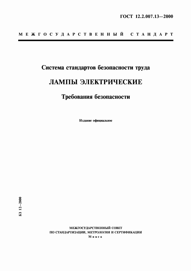 Страница 1 ГОСТ 12.2.007.13-2000