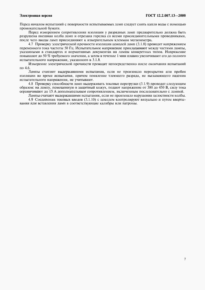 Страница 10 ГОСТ 12.2.007.13-2000