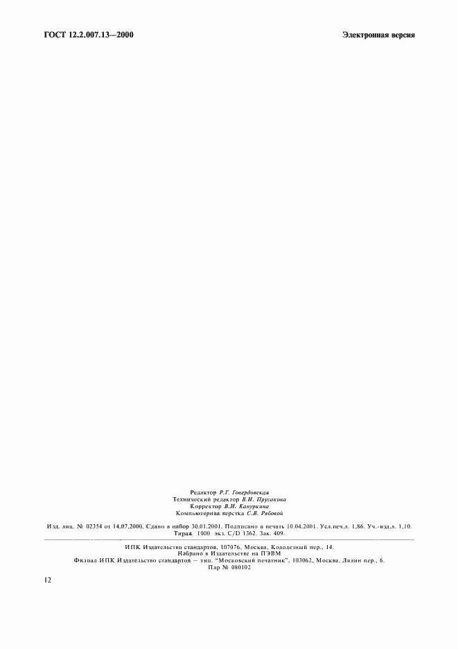 Страница 15 ГОСТ 12.2.007.13-2000