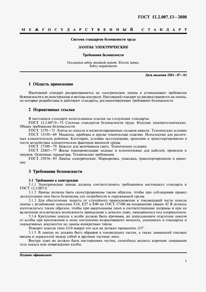 Страница 4 ГОСТ 12.2.007.13-2000