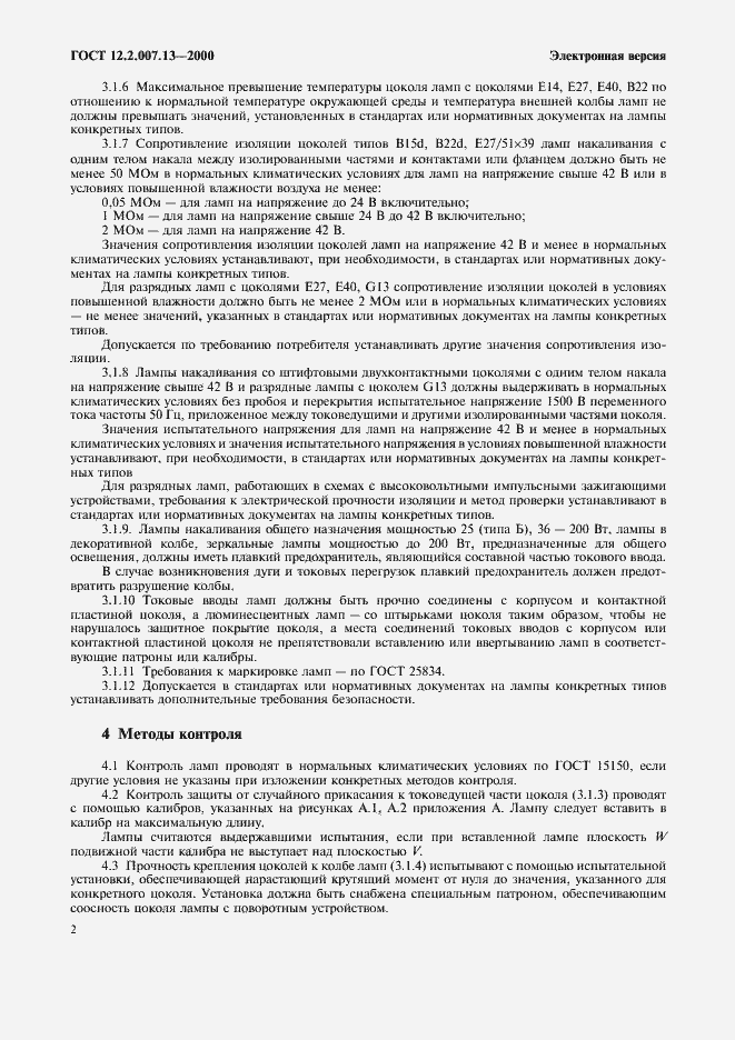 Страница 5 ГОСТ 12.2.007.13-2000