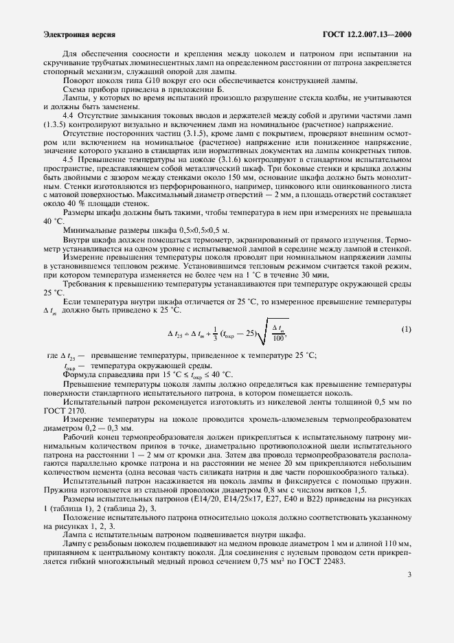 Страница 6 ГОСТ 12.2.007.13-2000