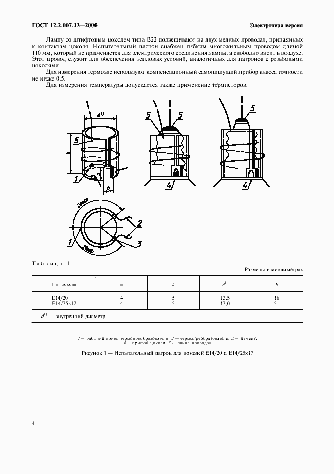 Страница 7 ГОСТ 12.2.007.13-2000