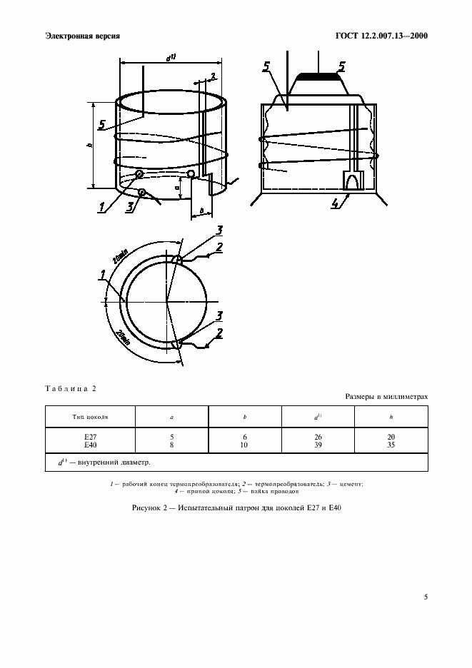 Страница 8 ГОСТ 12.2.007.13-2000