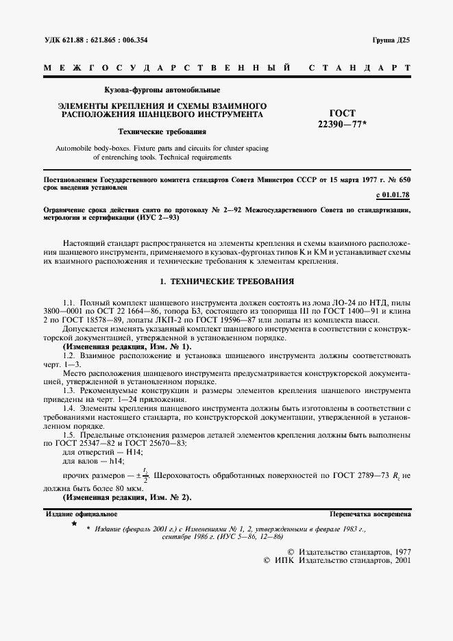 Страница 2 ГОСТ 22390-77