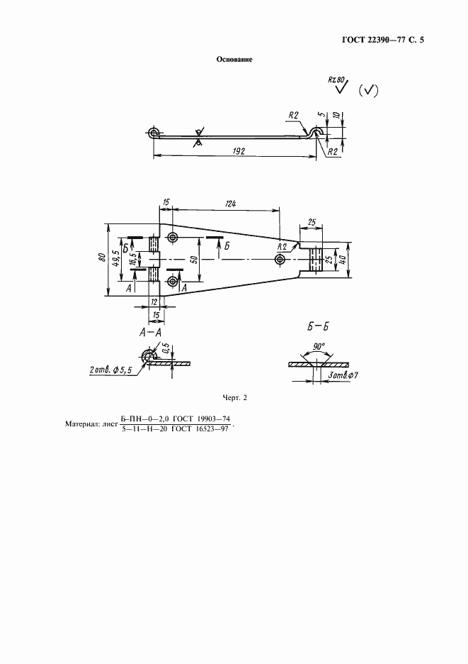 Страница 6 ГОСТ 22390-77