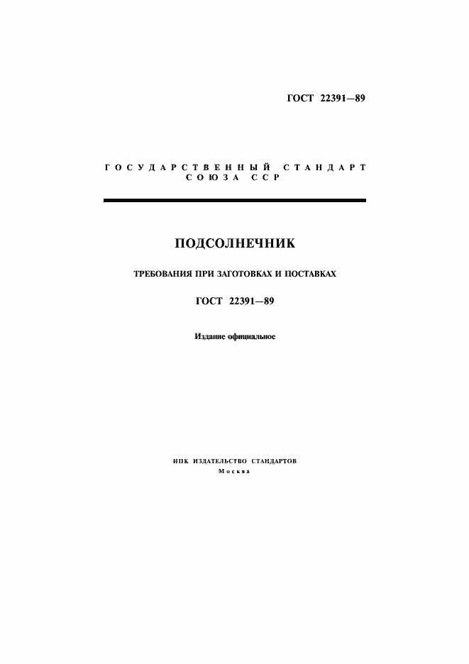 Страница 1 ГОСТ 22391-89