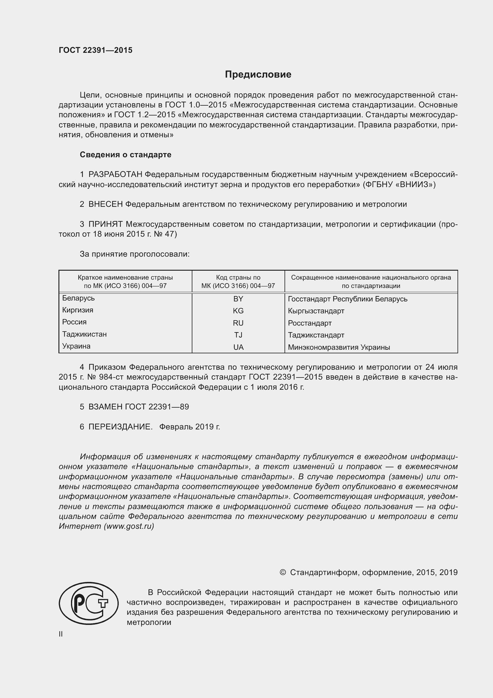 Страница 2 ГОСТ 22391-2015