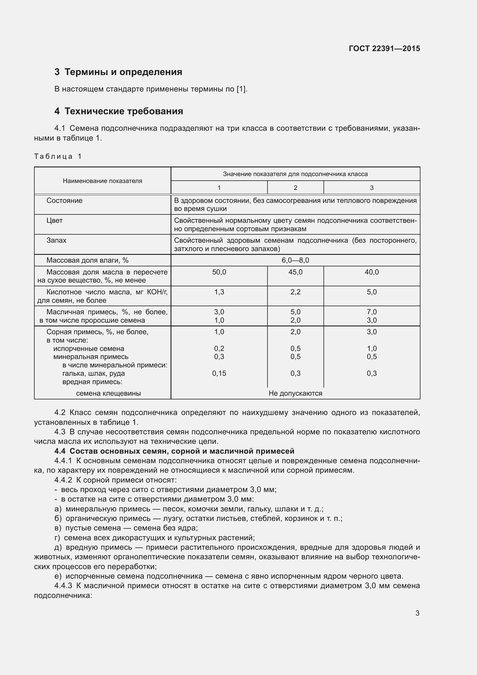 Страница 8 ГОСТ 22391-2015