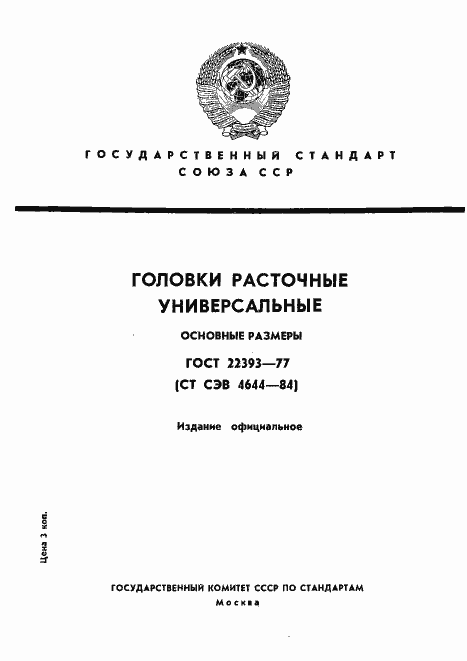 Страница 1 ГОСТ 22393-77
