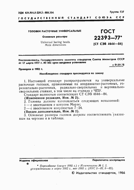 Страница 2 ГОСТ 22393-77