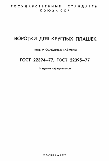 Страница 2 ГОСТ 22394-77