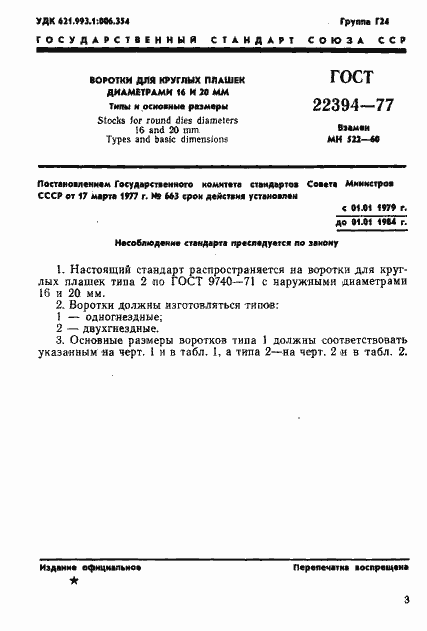 Страница 4 ГОСТ 22394-77