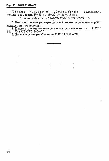 Страница 13 ГОСТ 22395-77