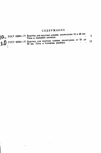 Страница 20 ГОСТ 22395-77