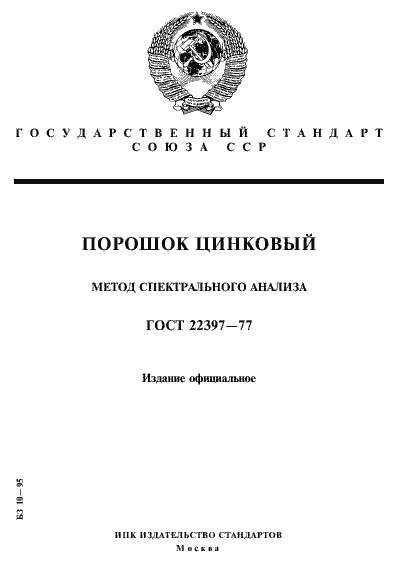 Страница 1 ГОСТ 22397-77