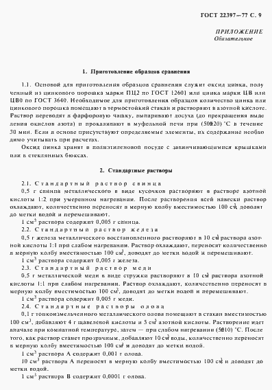 Страница 10 ГОСТ 22397-77