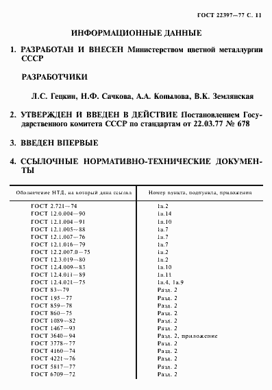 Страница 12 ГОСТ 22397-77
