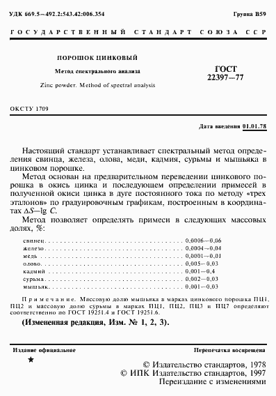 Страница 2 ГОСТ 22397-77