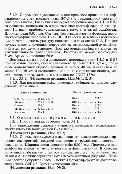 Страница 8 ГОСТ 22397-77