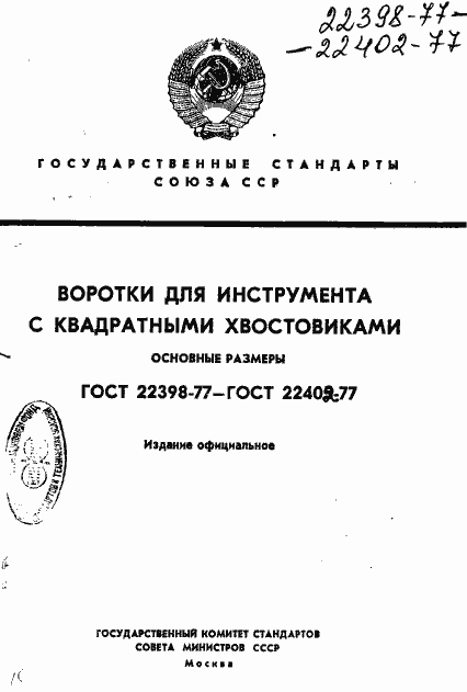 Страница 1 ГОСТ 22398-77
