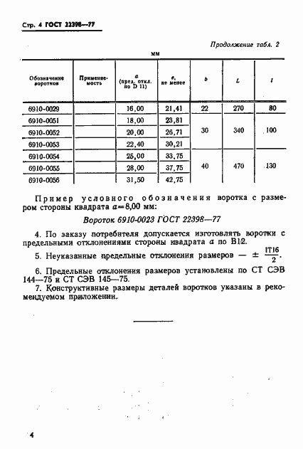 Страница 6 ГОСТ 22398-77