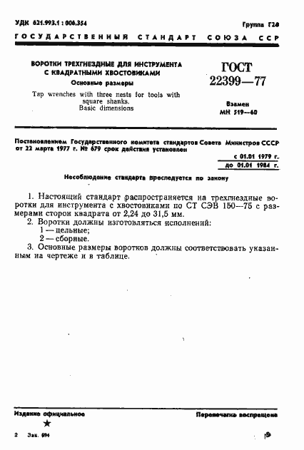 Страница 1 ГОСТ 22399-77