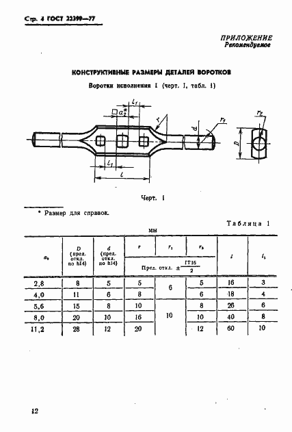 Страница 4 ГОСТ 22399-77